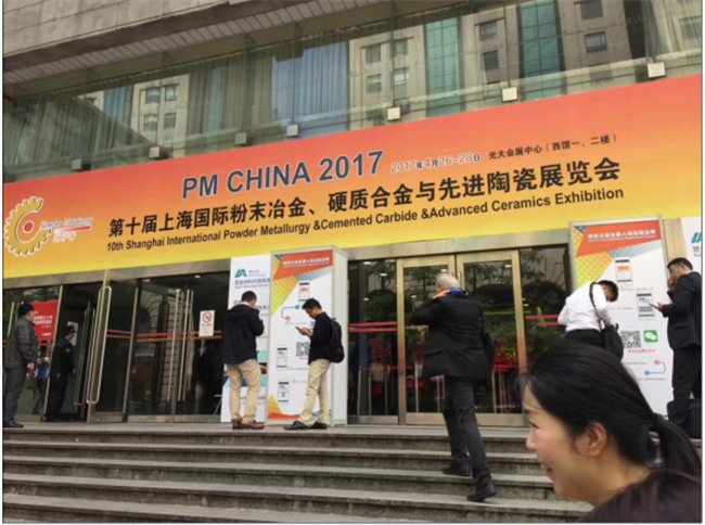 我公司參加第十屆上海國(guó)際粉末冶金、硬質(zhì)合金與先進(jìn)陶瓷展覽會(huì)